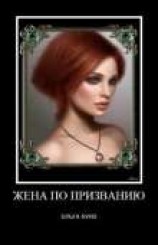 читать Жена по призванию