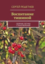 читать Воспитание тишиной