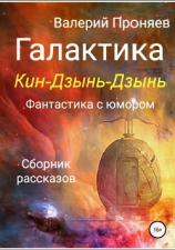 читать Галактика Кин-Дзынь-Дзынь. Сборник рассказов