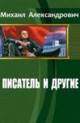 читать Писатель и другие