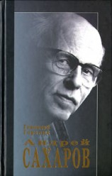 читать Андрей Сахаров. Наука и свобода