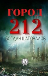 читать Город 212