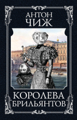 читать Королева брильянтов