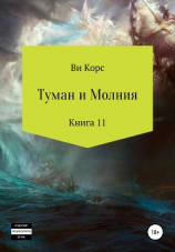 читать Туман и Молния. Книга 11