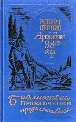 читать Аргонавты 98 го года. Скиталец
