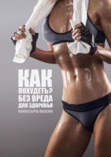 читать Как похудеть? Без вреда для здоровья
