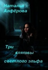 читать Три клятвы светлого эльфа
