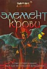 читать Элемент крови