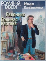 читать Паломник