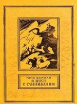 читать Я шёл с Ганнибалом