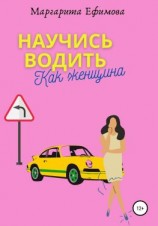 читать Научись водить как женщина