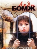 читать Леди-бомж