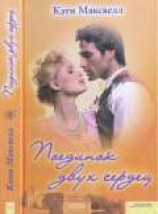 читать Поединок двух сердец