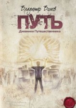 читать Путь. Дневники Путешественника