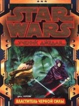 читать Властитель черной Силы
