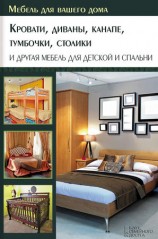 читать Кровати, диваны, канапе, тумбочки, столики и другая мебель для детской и спальни