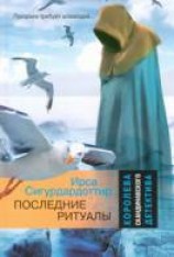 читать Последние ритуалы