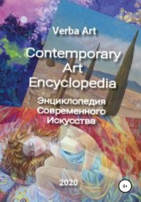 читать Verba Art. Энциклопедия Современного Искусства/Contemporary Art Encyclopedia
