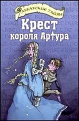 читать Крест короля Артура