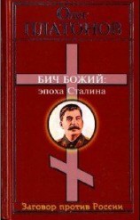 читать Бич божий. Величие и трагедия Сталина.