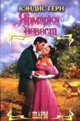 читать Ярмарка невест