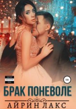 читать Брак поневоле