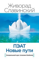 читать ПЭАТ. Новые пути. Специальный курс Алхимии Изобилия