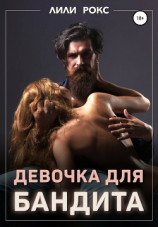 читать Девочка для бандита