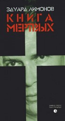 читать Книга мёртвых