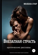читать Внезапная страсть. Эротические истории