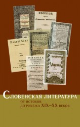 читать Словенская литература. От истоков до рубежа XIX XX веков