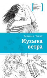 читать Музыка ветра