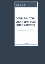 читать Double-dutch  спорт для всех (rope-skipping)