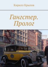 читать Гангстер. Пролог