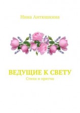 читать Ведущие к Свету. Стихи и притчи
