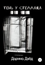 читать Тень у стеллажа
