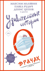 читать Удивительные истории о врачах