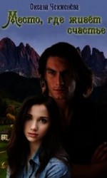 читать Место, где живёт счастье