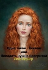 читать Одна такая - боевая или Попадать нужно наверняка