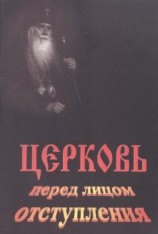 читать Церковь перед лицом отступления