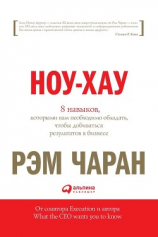 читать Ноу-хау. 8 навыков, которыми вам необходимо обладать, чтобы добиваться результатов в бизнесе