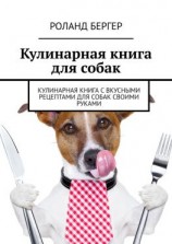 читать Кулинарная книга для собак. Кулинарная книга с вкусными рецептами для собак своими руками