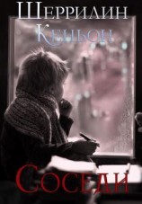 читать Соседи