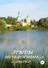 читать Этюды метафоризма-1