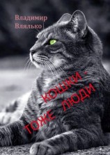 читать Кошки  тоже люди. Пьесы для чтения