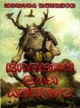 читать Капкан для лешего