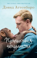 читать Путешествия натуралиста. Приключения с дикими животными