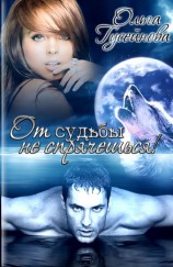 читать От судьбы не спрячешься!