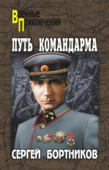 читать Путь командарма (сборник)