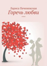 читать Горечь любви. Стихи